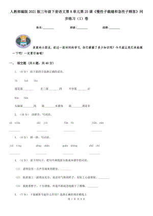 人教部编版2021版三级下册语文第8单元第25课慢性子裁缝和急性子顾客同步练习I卷.doc