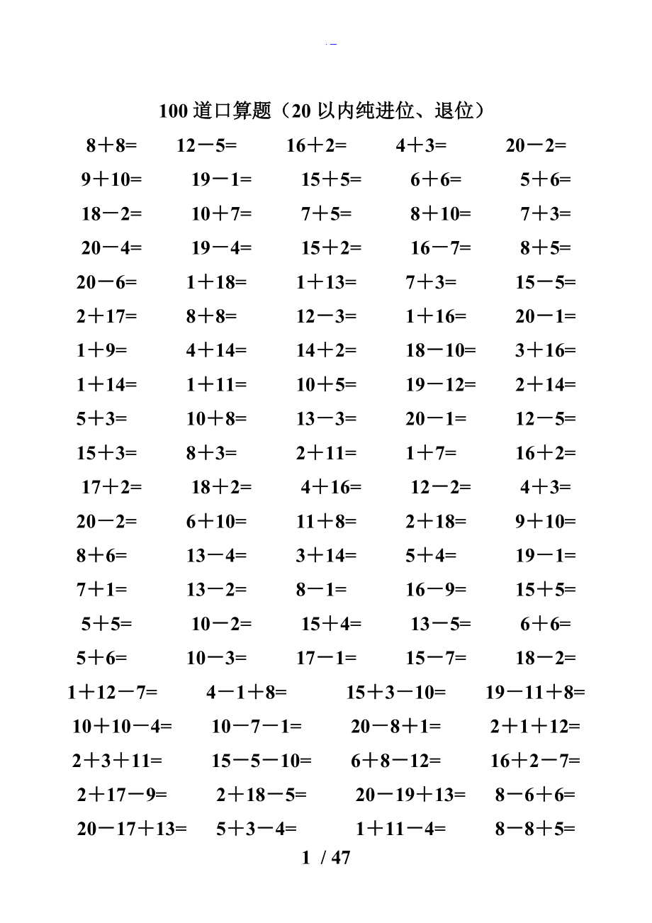 一级数学20以内加减法口算题4500道.doc_第1页