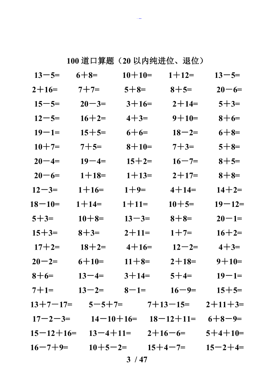 一级数学20以内加减法口算题4500道.doc_第3页