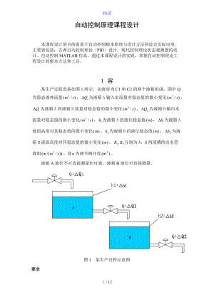 自动控制系统设计自动控制系统原理课程设计.doc