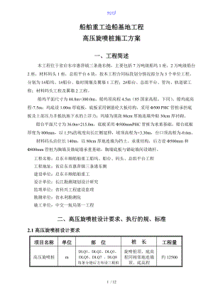 高压旋喷桩施工方案设计施工现场.doc