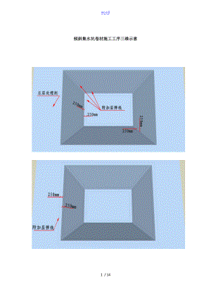 集水坑防水卷材三维实用工艺图.doc