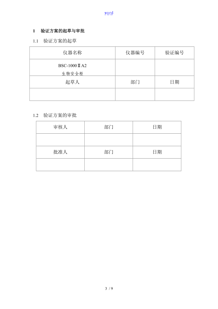 生物安全系统柜验证方案设计.doc_第3页