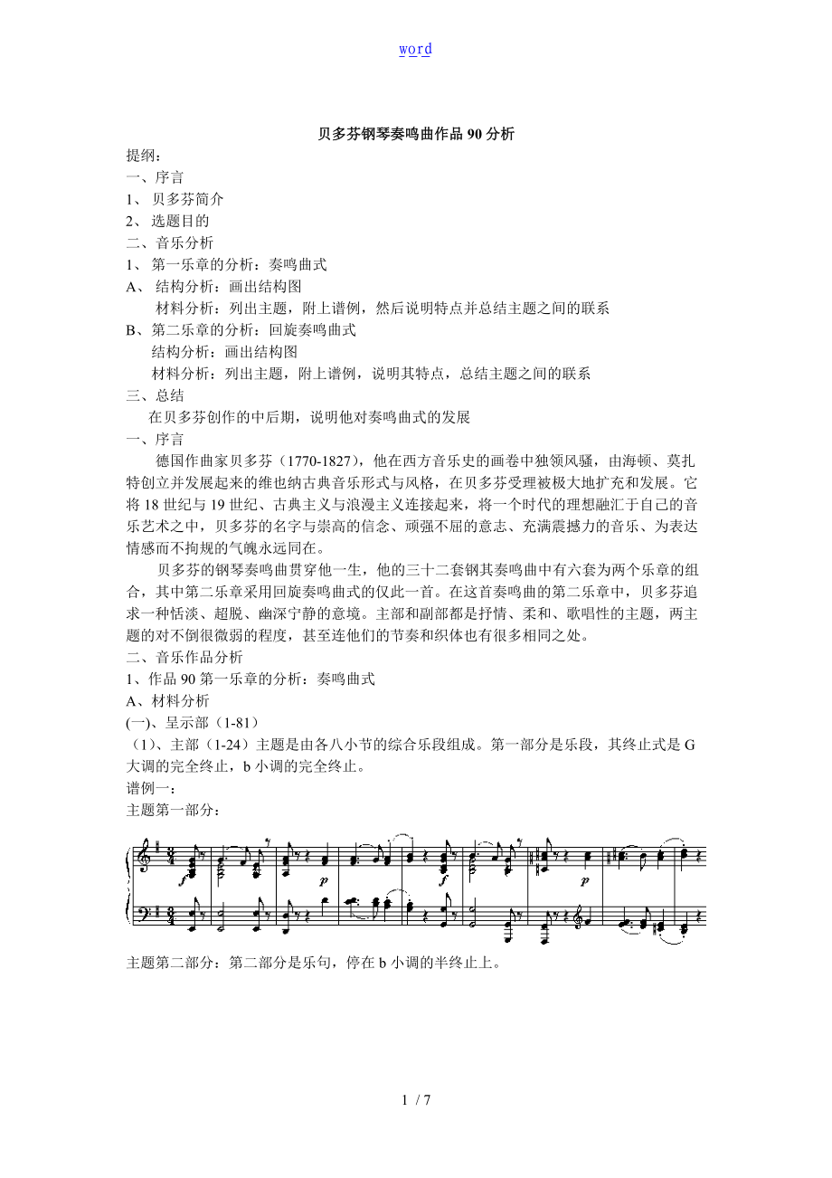 贝多芬钢琴奏鸣曲作品90分析报告.doc_第1页