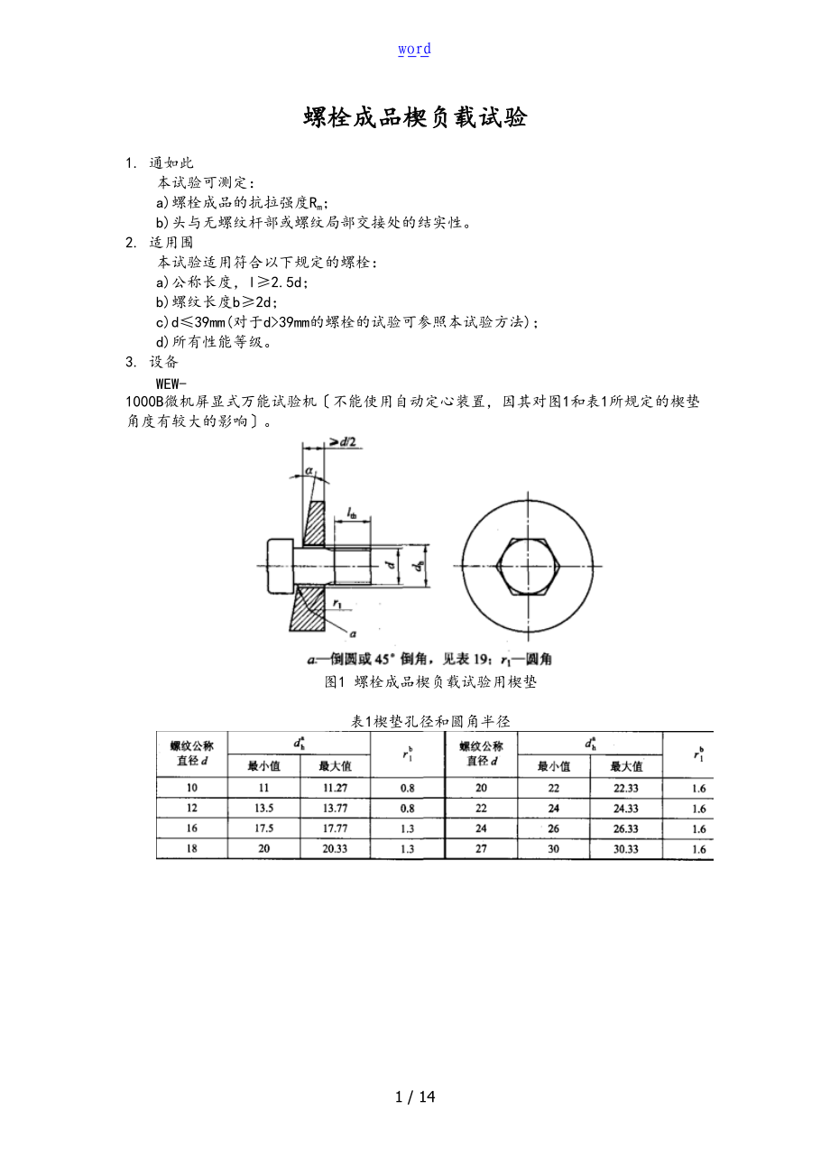 螺栓检测规程完整.doc_第1页