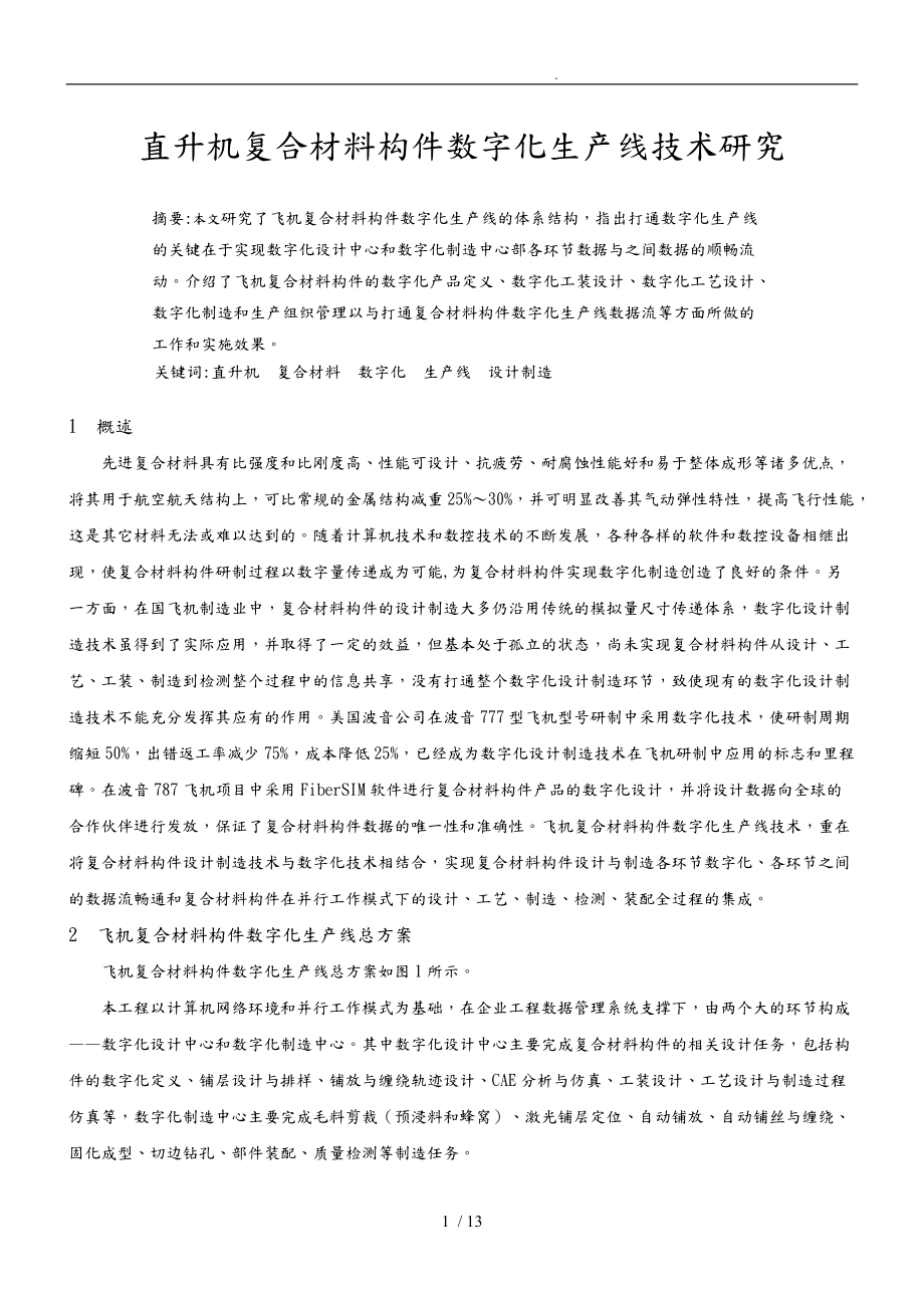 直升机复合材料构件数字化生产线技术探讨.doc_第1页