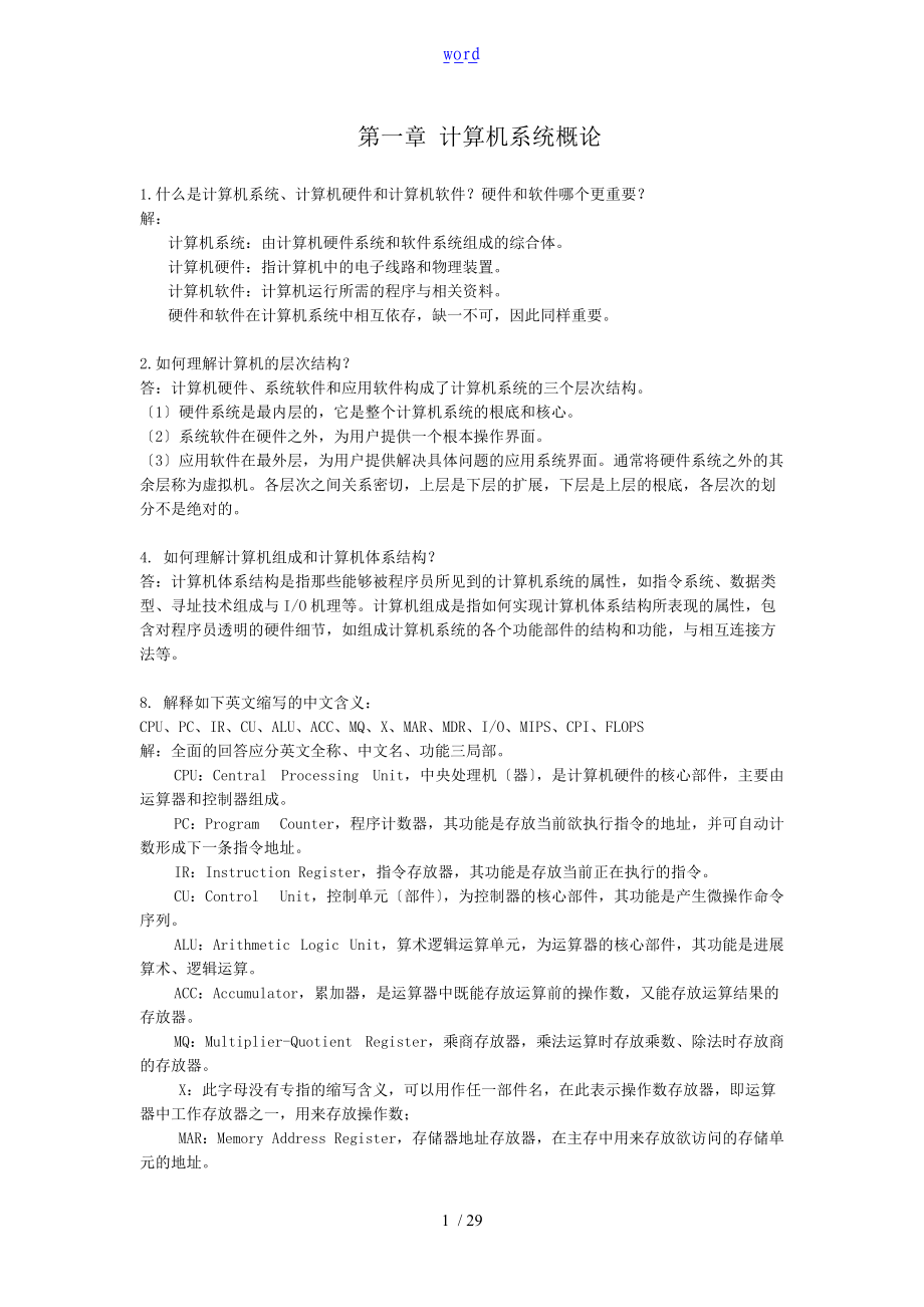 计算机组成原理期末复习问题详解.doc_第1页