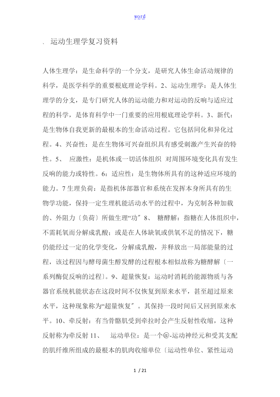 运动生理学复习全资料.doc_第1页