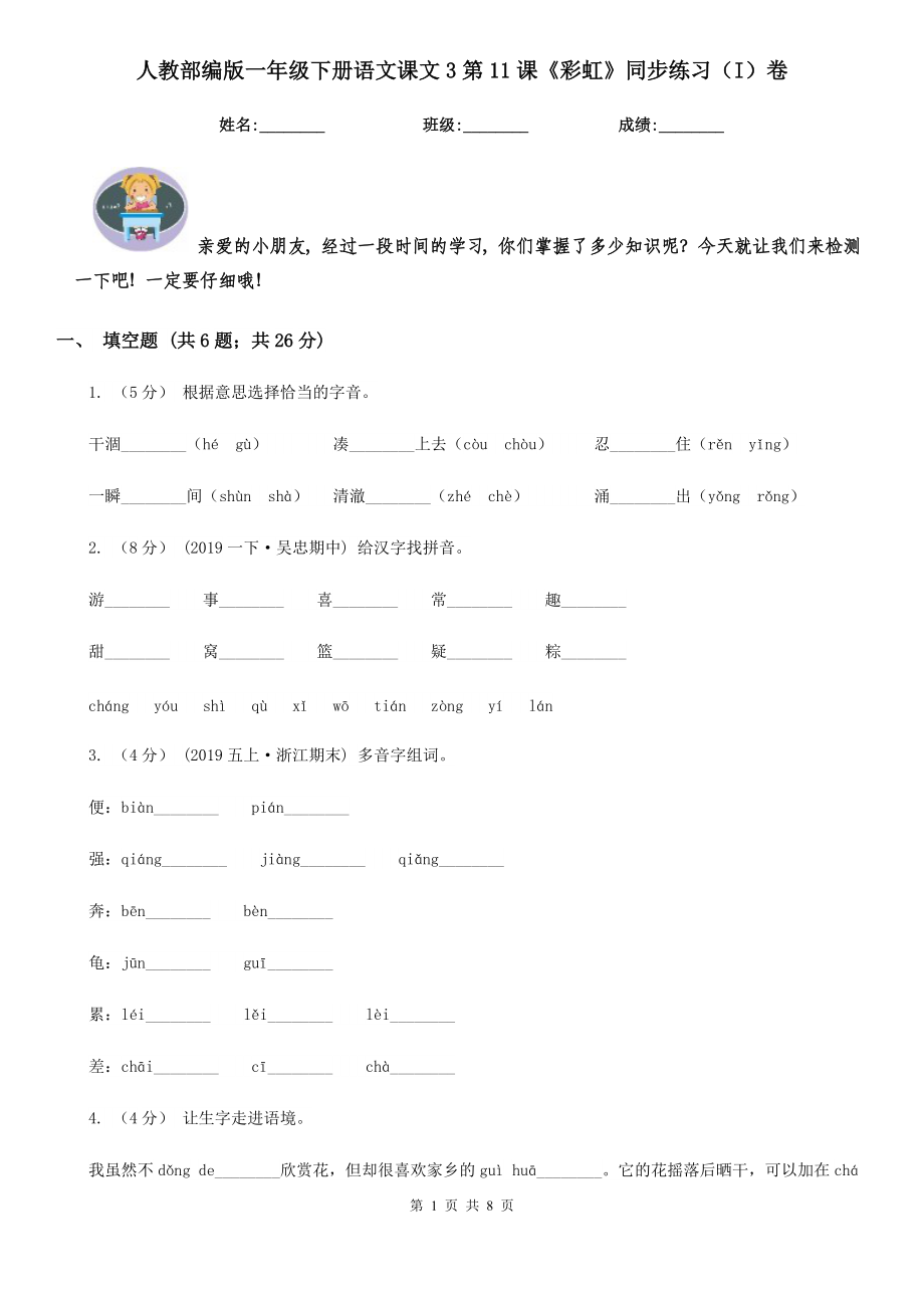 人教部编版2021-2022学一级下册语文课文3第11课彩虹同步练习I卷.doc_第1页