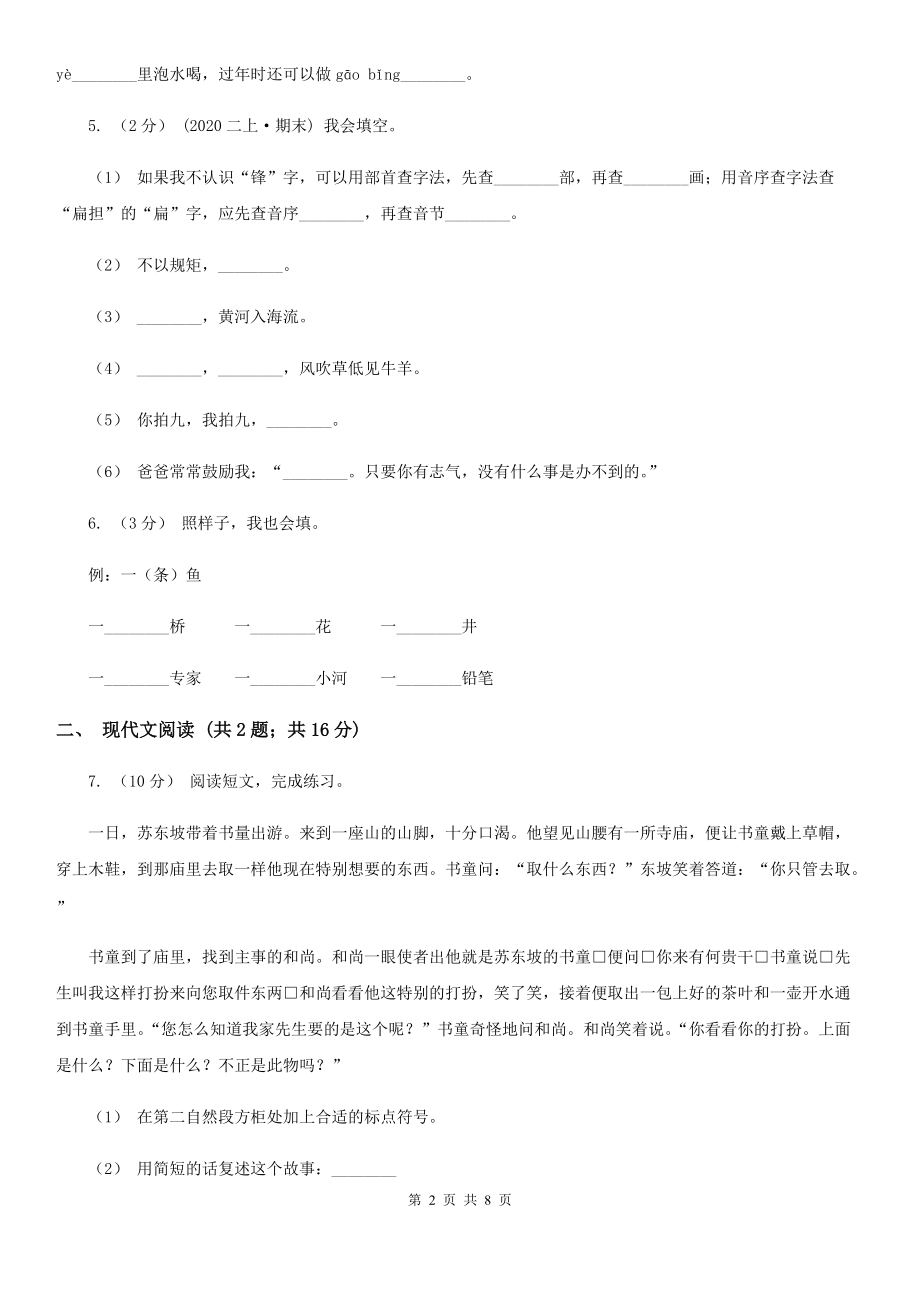 人教部编版2021-2022学一级下册语文课文3第11课彩虹同步练习I卷.doc_第2页