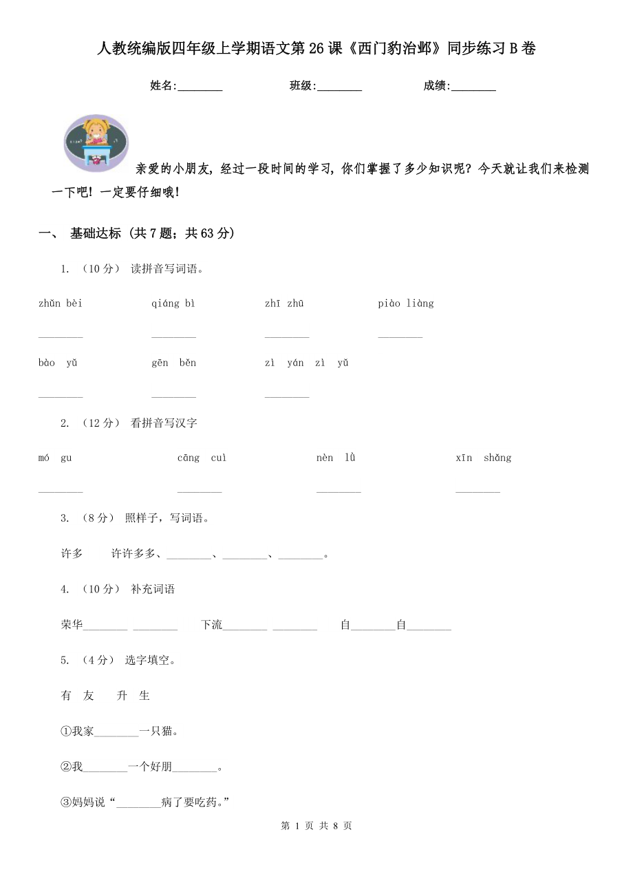 人教统编版四级上学期语文第26课西门豹治邺同步练习B卷.doc_第1页