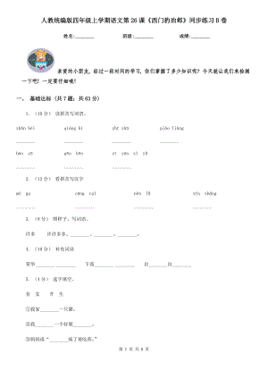 人教统编版四级上学期语文第26课西门豹治邺同步练习B卷.doc