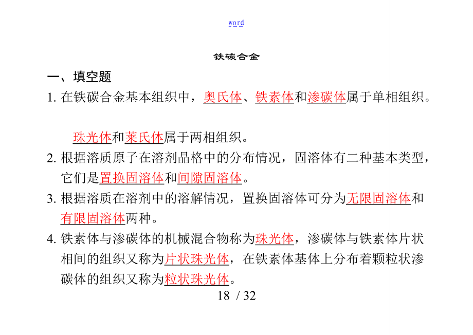 铁碳合金习题问题详解解析汇报.doc_第1页