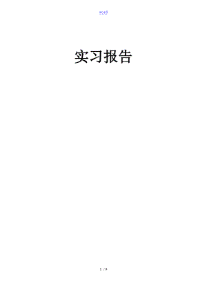 网络工程实习报告材料.doc