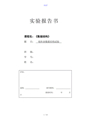 线性表大数据结构试验.doc