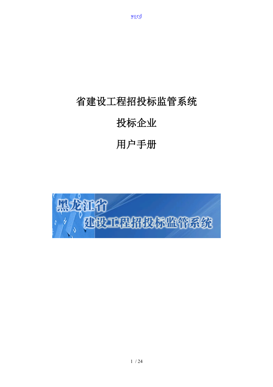 黑龙江省投标企业加密锁使用方法.doc_第1页