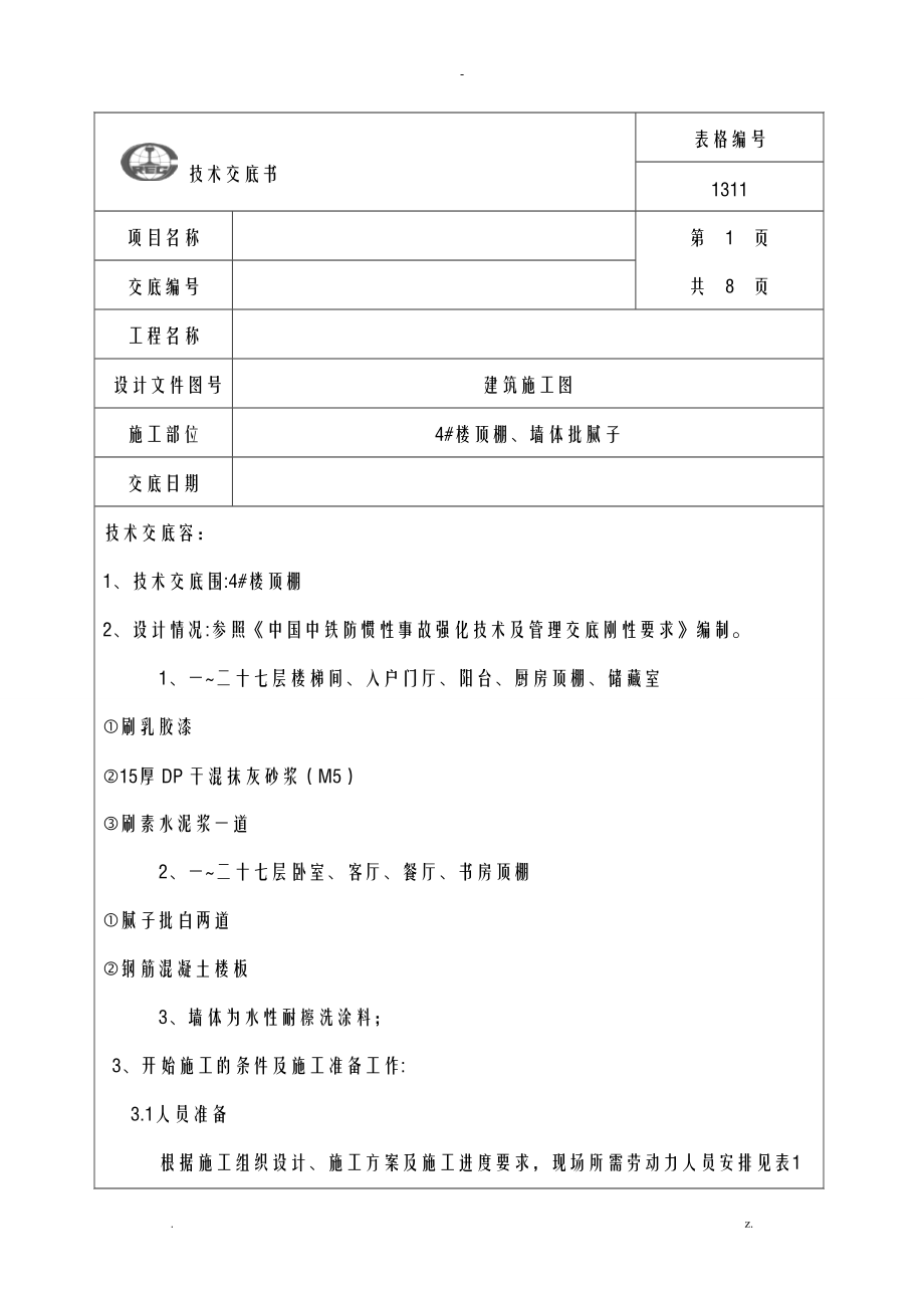 顶棚批腻子技术交底大全全套专项技术方案设计.doc_第1页