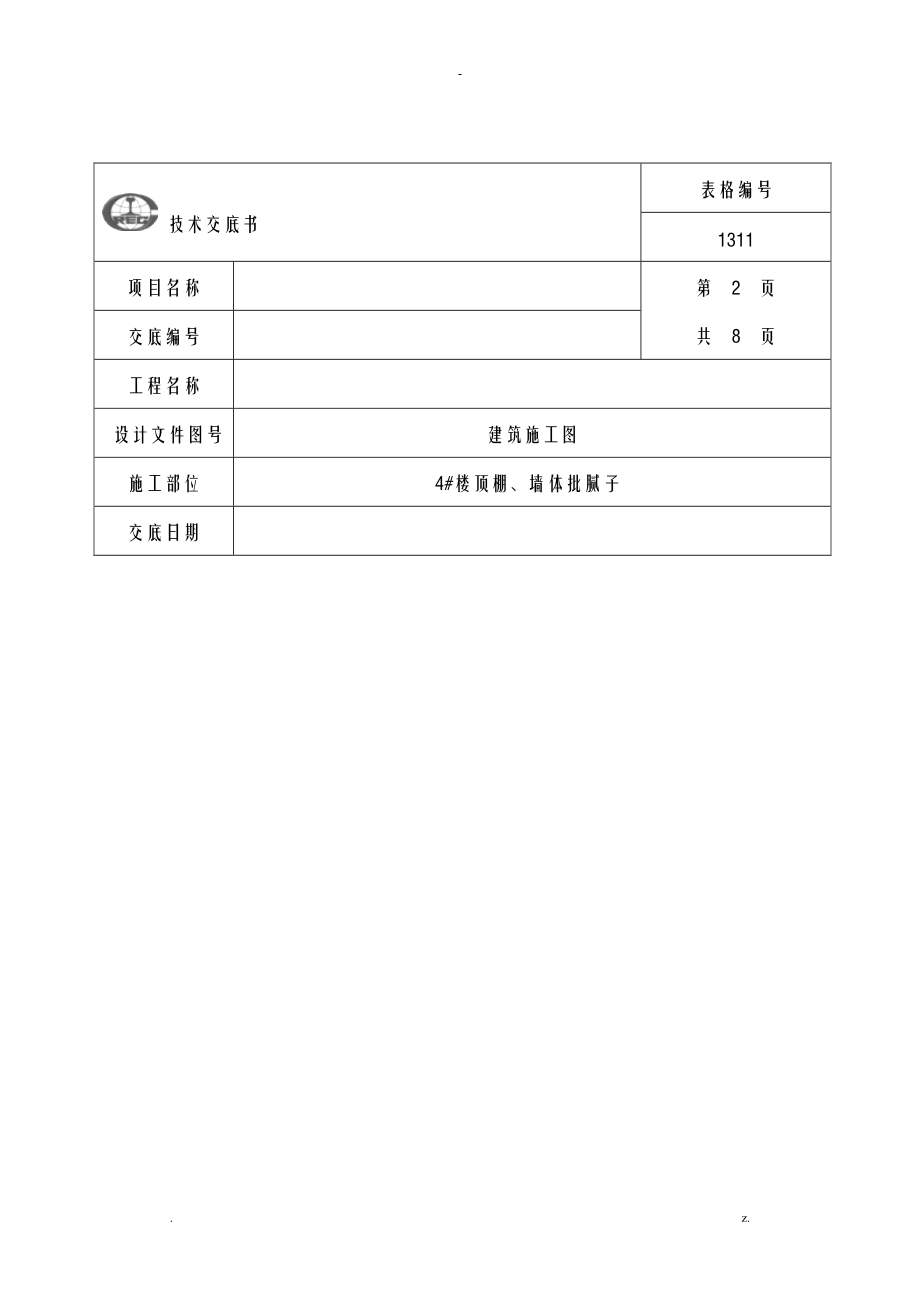 顶棚批腻子技术交底大全全套专项技术方案设计.doc_第2页