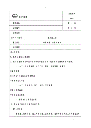 顶棚批腻子技术交底大全全套专项技术方案设计.doc