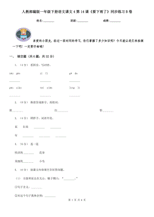 人教部编版-2020学一级下册语文课文4第14课要下雨了同步练习B卷.doc