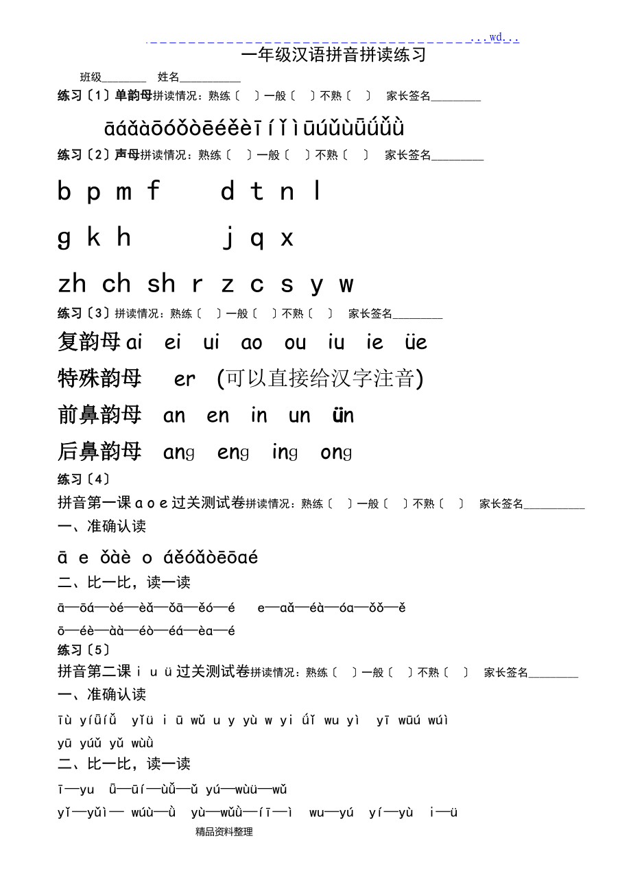 部编人版小学一级语文上册汉语拼音拼读练习题.doc_第1页