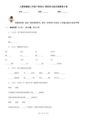 人教部编版2021三级下册语文-第四单元综合检测卷B卷.doc