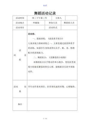 舞蹈兴趣小组精彩活动记录簿1.doc