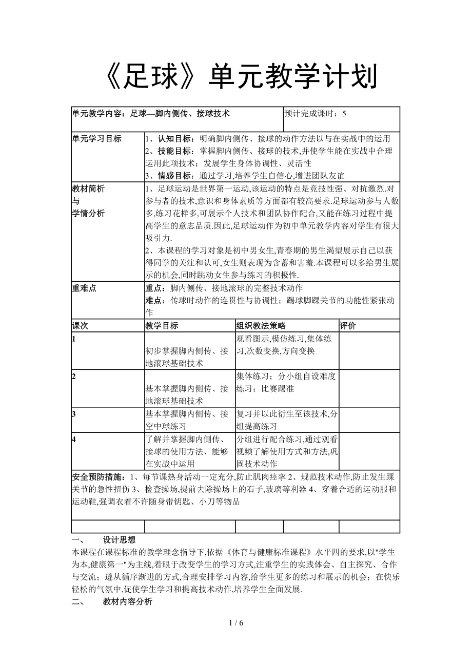 足球单元教计划.doc_第1页