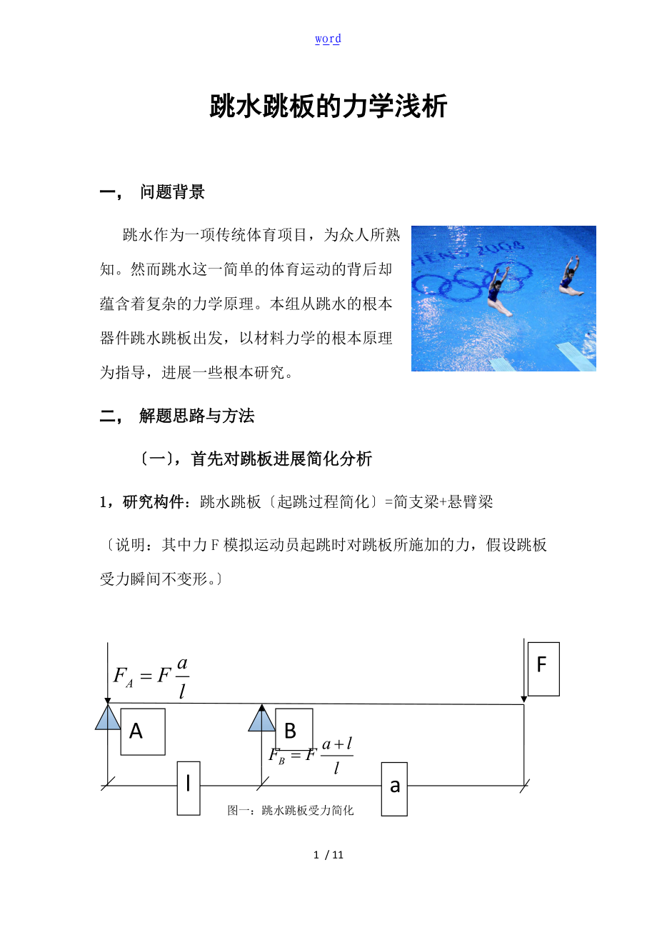 跳水跳板地力学浅析.doc_第1页