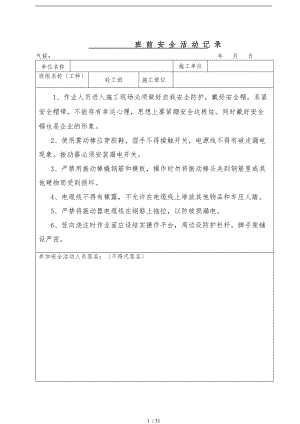 砼班前安全活动记录文本.doc