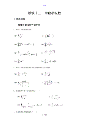 考研数学高等数学强化习题-常数项级数.doc