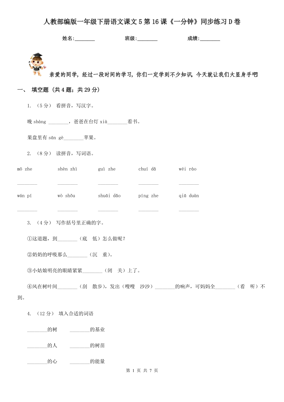 人教部编版2021一级下册语文课文5第16课一分钟同步练习D卷.doc_第1页