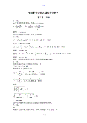 钢结构设计原理课后题问题详解赵根田主编.doc