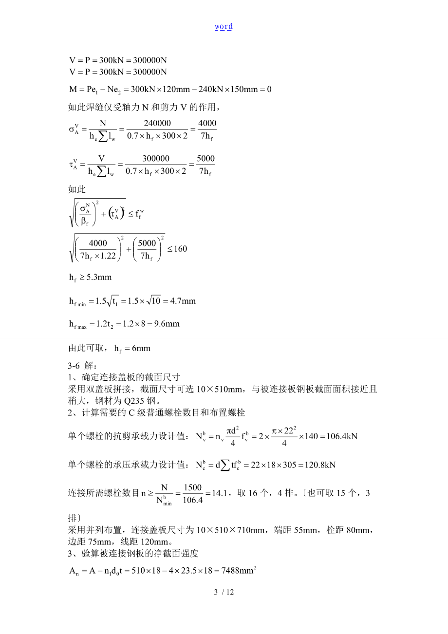 钢结构设计原理课后题问题详解赵根田主编.doc_第3页