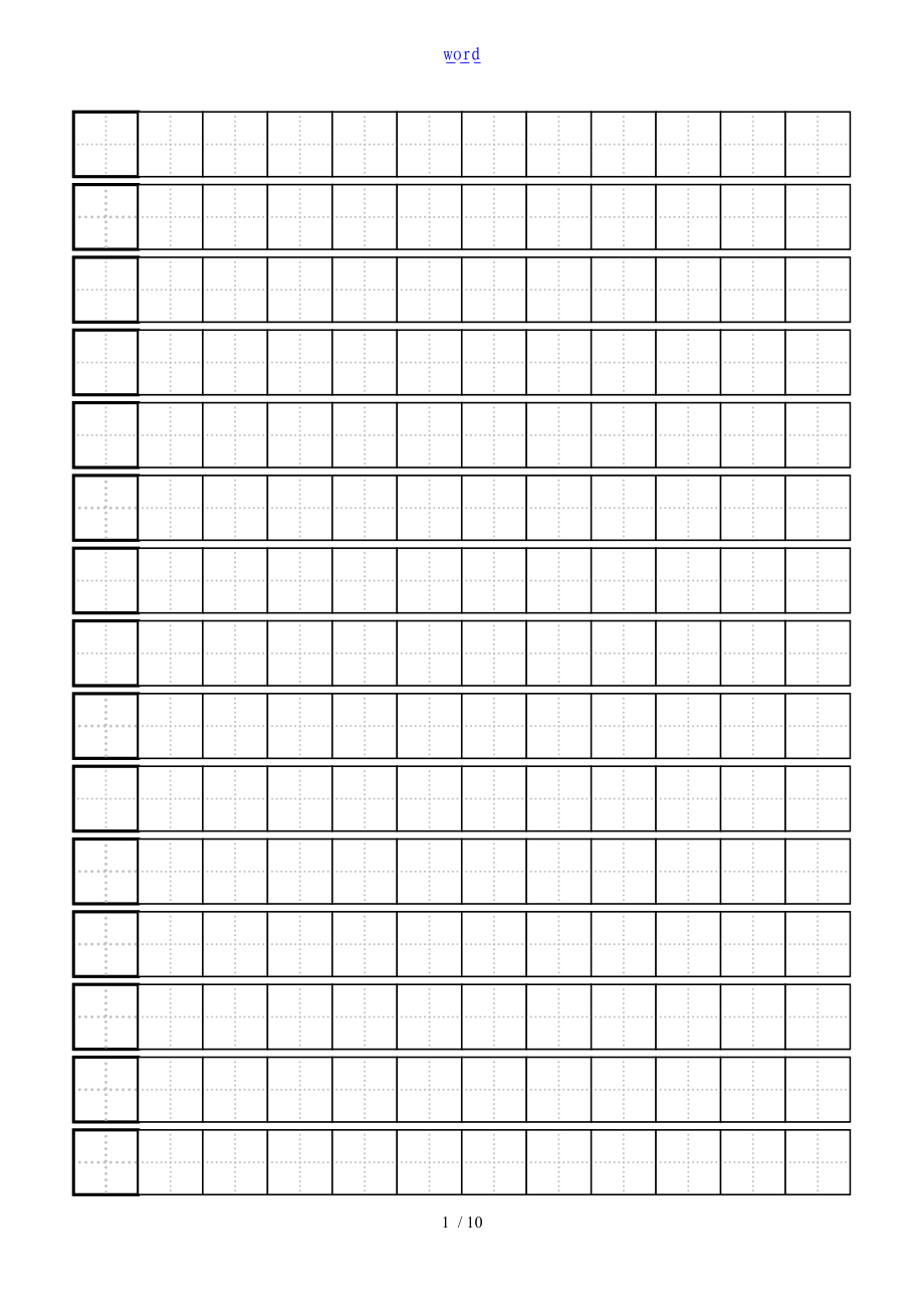 硬笔书法练习田字格实用模板-实用标准A4打印版.doc_第1页