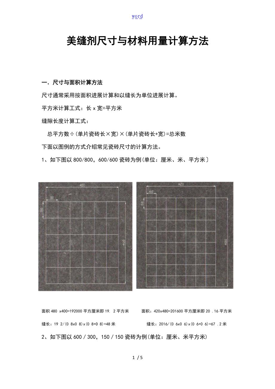 美缝施工尺寸及材料用量计算方法.doc_第1页