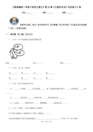 人教部编版-2020学二级下册语文课文6第19课大象的耳朵同步练习A卷.doc