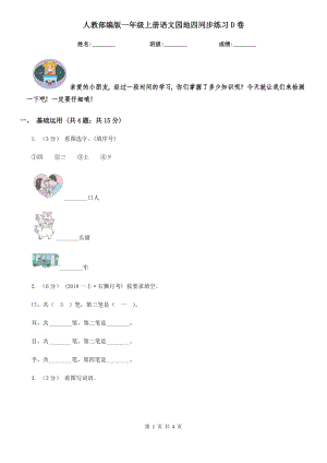 人教部编版-2020学一级上册语文园地四同步练习D卷.doc