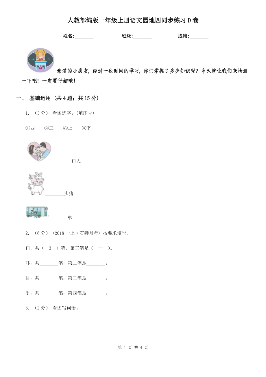 人教部编版-2020学一级上册语文园地四同步练习D卷.doc_第1页