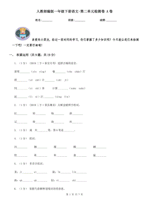 人教部编版2020一级下册语文-第二单元检测卷-A卷.doc