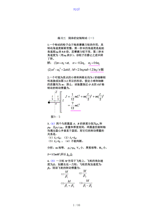 长春工业大学物理问题详解光刚体c3-5.doc