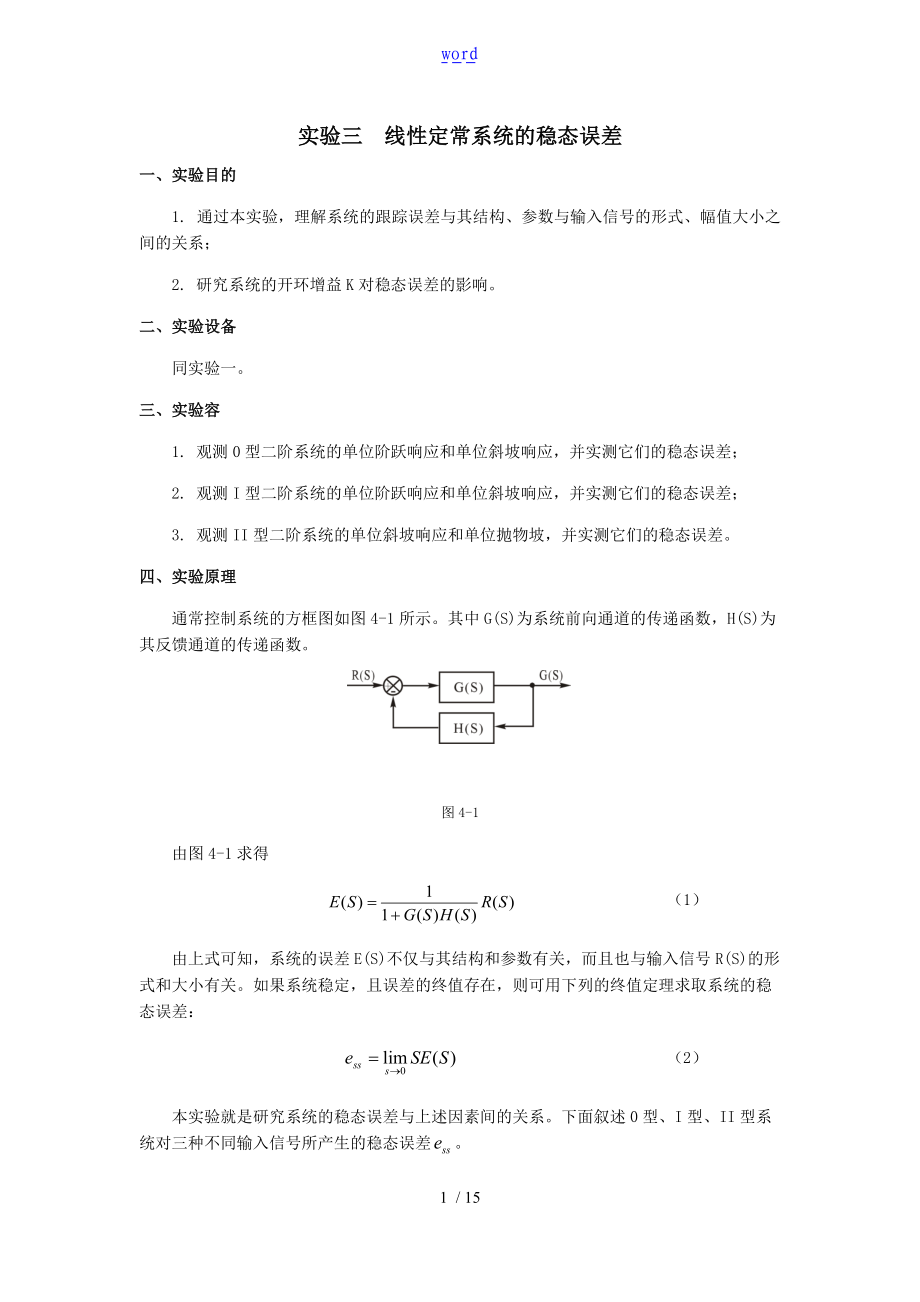 自控实验三线性定常系统的稳态误差.doc_第1页