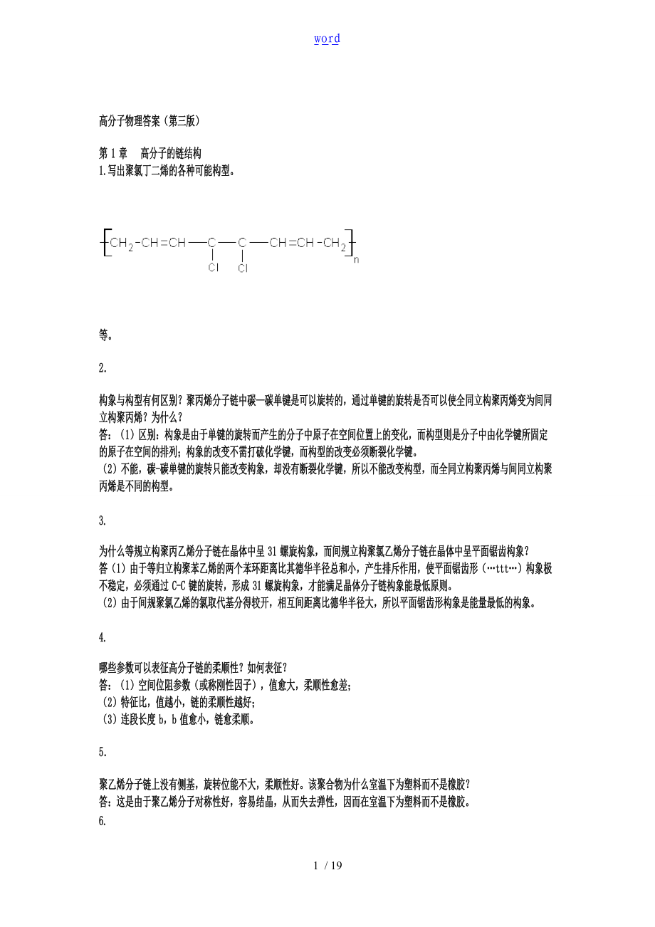 高分子物理课后习题问题详解详解金日光第三版.doc_第1页