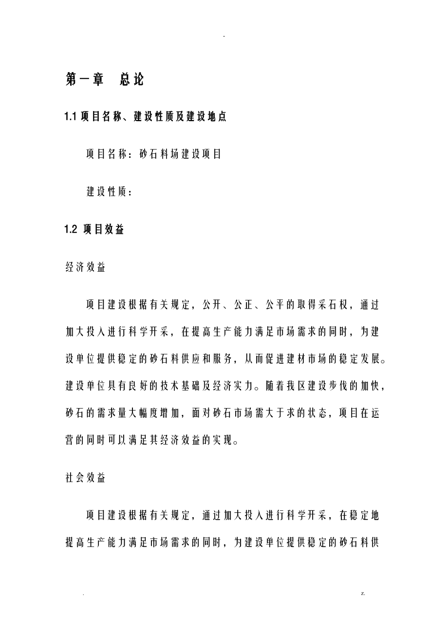 砂石料场建设项目可行性研究报告报告项目实施建议书.doc_第3页