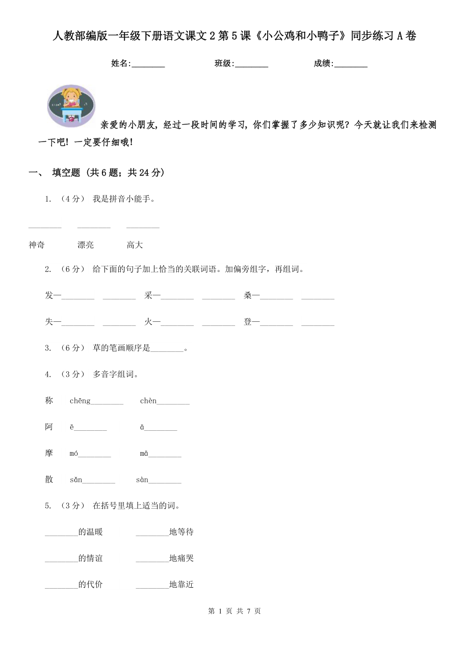 人教部编版-2020学一级下册语文课文2第5课小公鸡和小鸭子同步练习A卷.doc_第1页