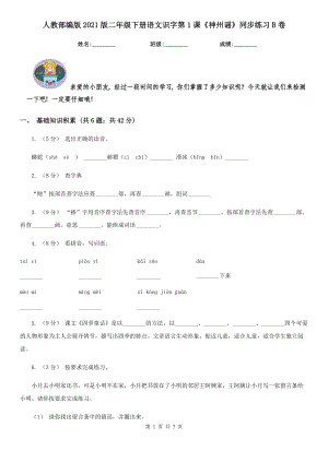 人教部编版2021版二级下册语文识字第1课神州谣同步练习B卷.doc