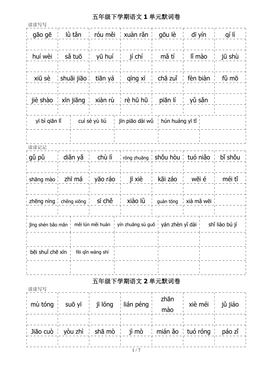 五级语文下册词语盘点默写.doc_第1页