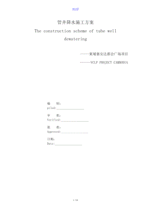 管井降水施工方案设计.doc