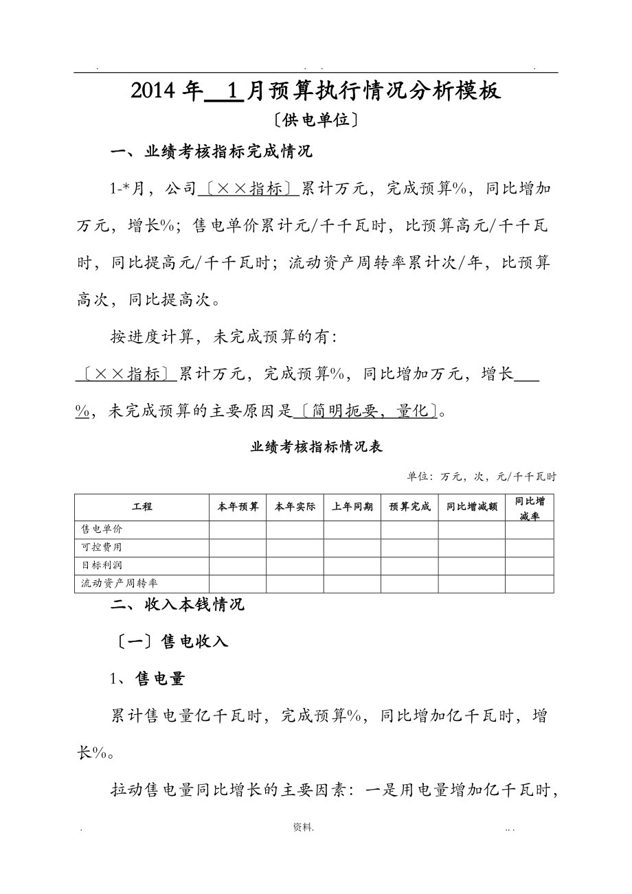 预算执行情况分析模板.doc_第1页