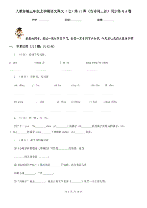 人教部编五级上学期语文课文七第21课古诗词三首同步练习A卷.doc